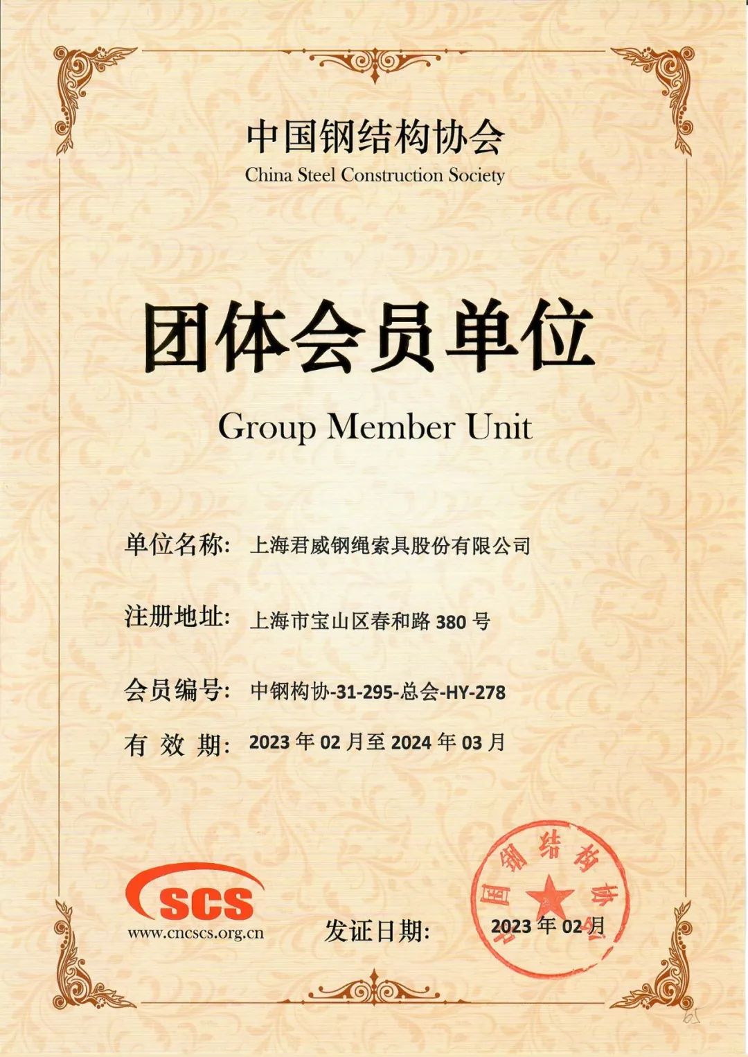 赞！君威钢绳索具荣获“中国钢结构协会团体会员单位”资格