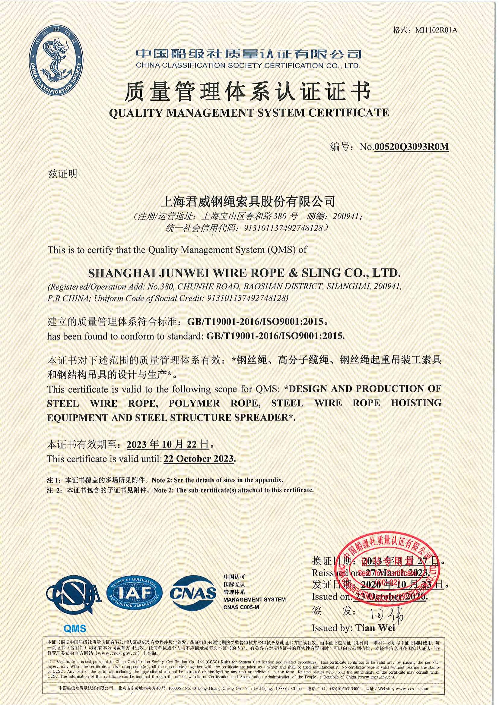 上海君威钢绳索具股份有限公司 质量管理体系认证证书