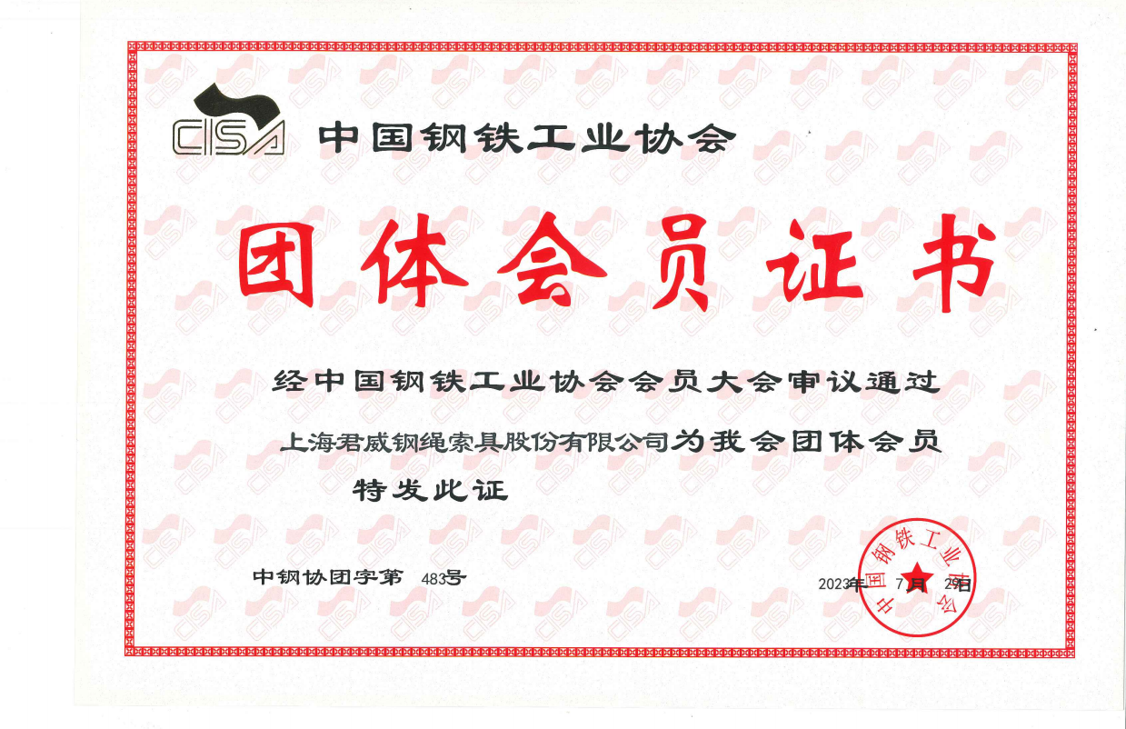 中国钢铁工业协会会员证